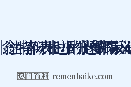翁士特李似表相过小酌分题得踯躅反义词是什么意思的图片